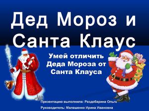 Отличия Деда Мороза от Санта Клауса 