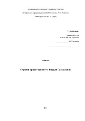 Проект МКУК "ЦГДБ им. А.С. Пушкина г. Саров "Уроки нравственности Расула Гамзатова"