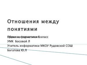Презентация " Отношения между понятиями"