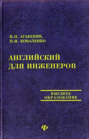 Агабекян И.П., Коваленко П.И. "Английский для инженеров"