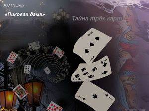 "Тайна трех карт"