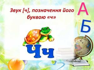 Звук [ч], позначення його буквою «