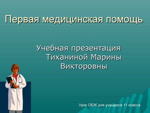 Первая медицинская помощь при ранениях.