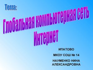 "Глобальная компьютерная сеть Интернет"