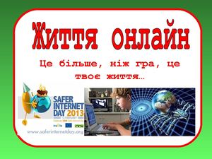 Презентація "Життя онлайн"