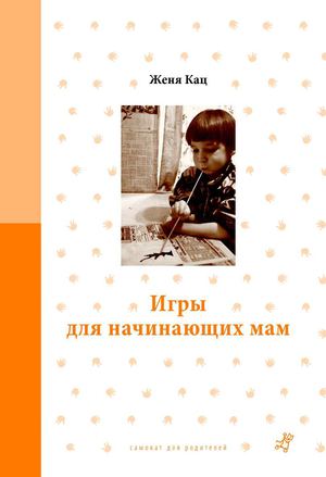 Игры для начинающих мам, Женя Кац