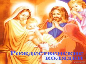 рождественские колядки