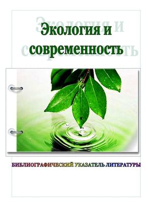 Экология и современность указатель литературы