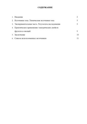 Исследовательская работа "Электрическое" яблочко