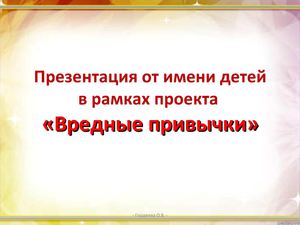 Презентация от имени детей