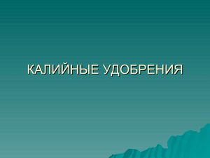 калийные удобрения