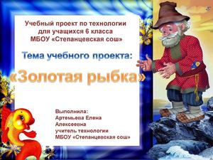 Презентация учебного проекта "Золотая рыбка"