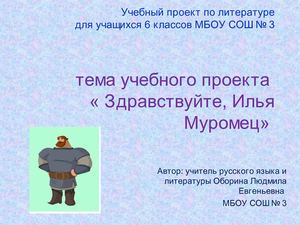 презентация  учебного проекта "Здравствуйте,Илья  Муромец!"