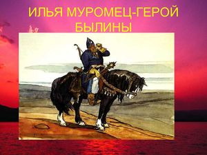 Ученическая презентация "Илья Муромец"