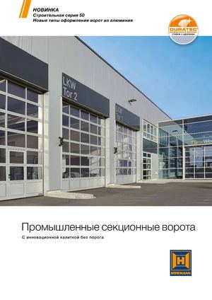 промышленные секционные ворота  Hörmann