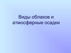 Виды облаков и атмосферные осадки