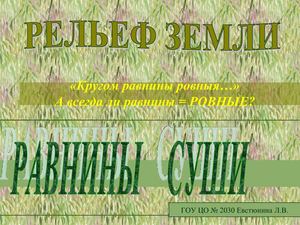 Равнины Земли