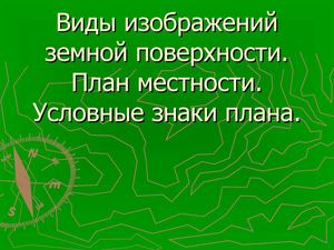 План местности