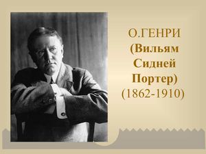 Биография О генри Дары волхвов