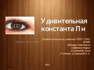 Удивительная константа "пи"