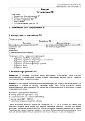 Устройство ПК. Кратко. Без иллюстраций