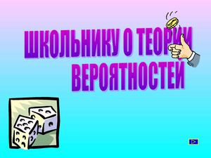 Классическая вероятность1 