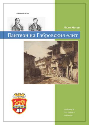 Пантеон на Габровския елит