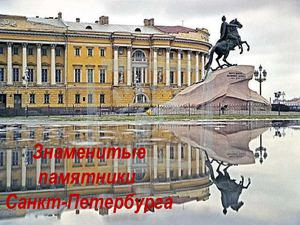 Знаменитые памятники Санкт-Петербурга