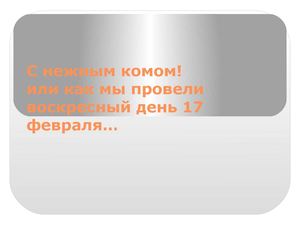 Школьный двор украсился снежными фигурами!