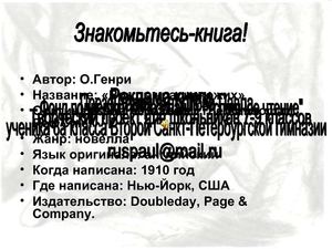 Реклама чтения! Буктрейлер к книге О*Генри "Вождь краснокожих"