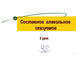 Составное глагольное сказуемое