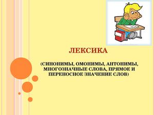 Лексика. Синонимы. Омонимы. Антонимы