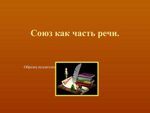 Союз как часть речи