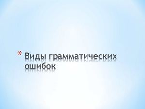 Грамматические ошибки