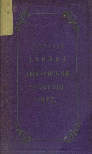 1877. памятная книжка Люблинской губернии
