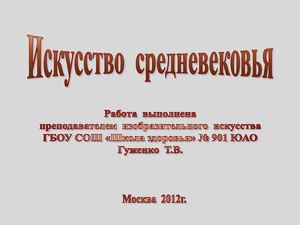 Архитектура и скульптура средневековья