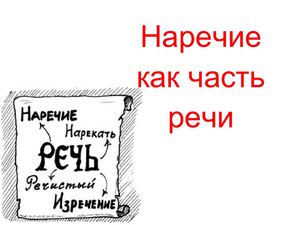 Наречие как часть речи