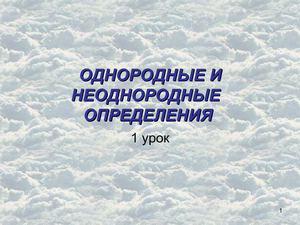 Однородные и неоднородные определения