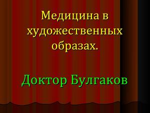 Доктор Булгаков 