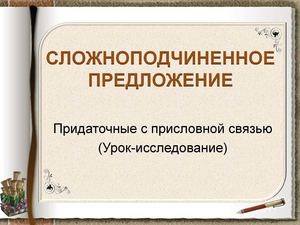 Сложноподчиненное предложение. Придаточные с присловной связью