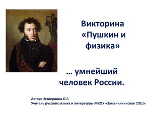 Пушкин и физика