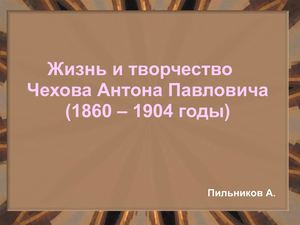А.П.Чехов