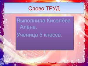 Проект. Биография слова труд.