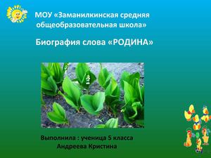 Проект. Биография слова Родина