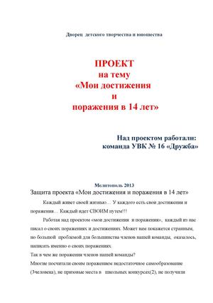 Проект "Мои достижения и поражения в 14 лет"