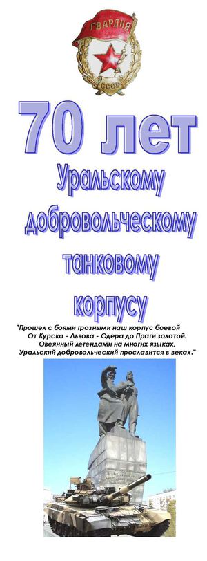 70 лет Уральскому добровольческому танковому корпусу