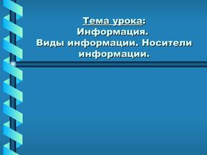 Информация. Виды информации. Носители информации.