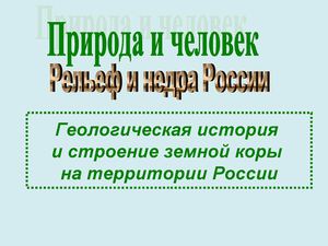 Строение земной коры