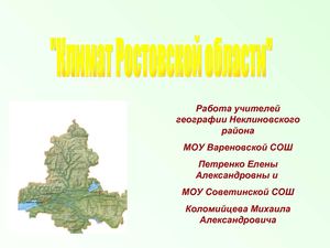 Климат Ростовской области