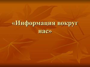  Презентация к уроку " Информация.Виды информации"